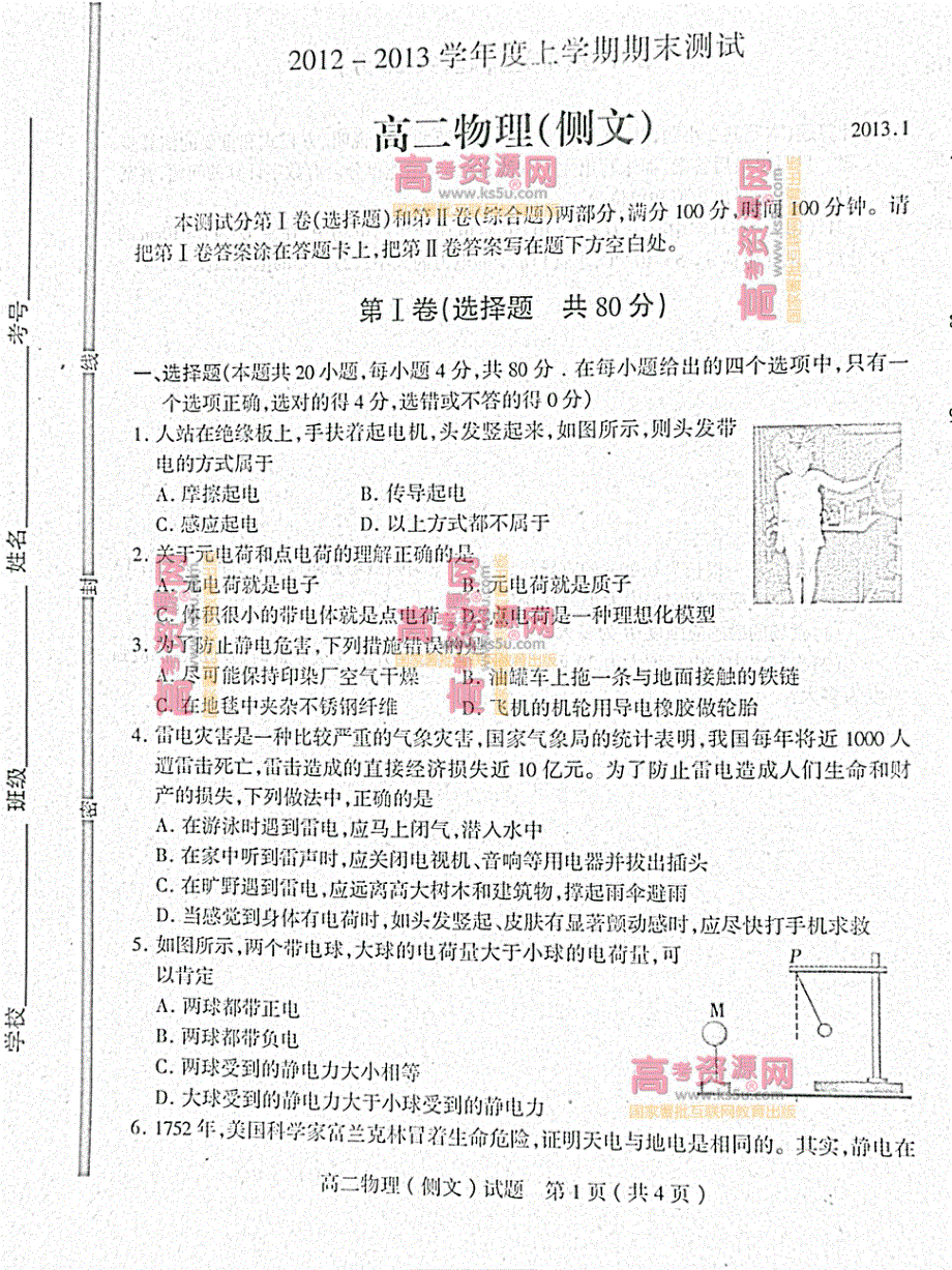 《首发》山东省临沂市C县2012-2013学年高二上学期期末考试 文科物理PDF版含答案.pdf_第1页