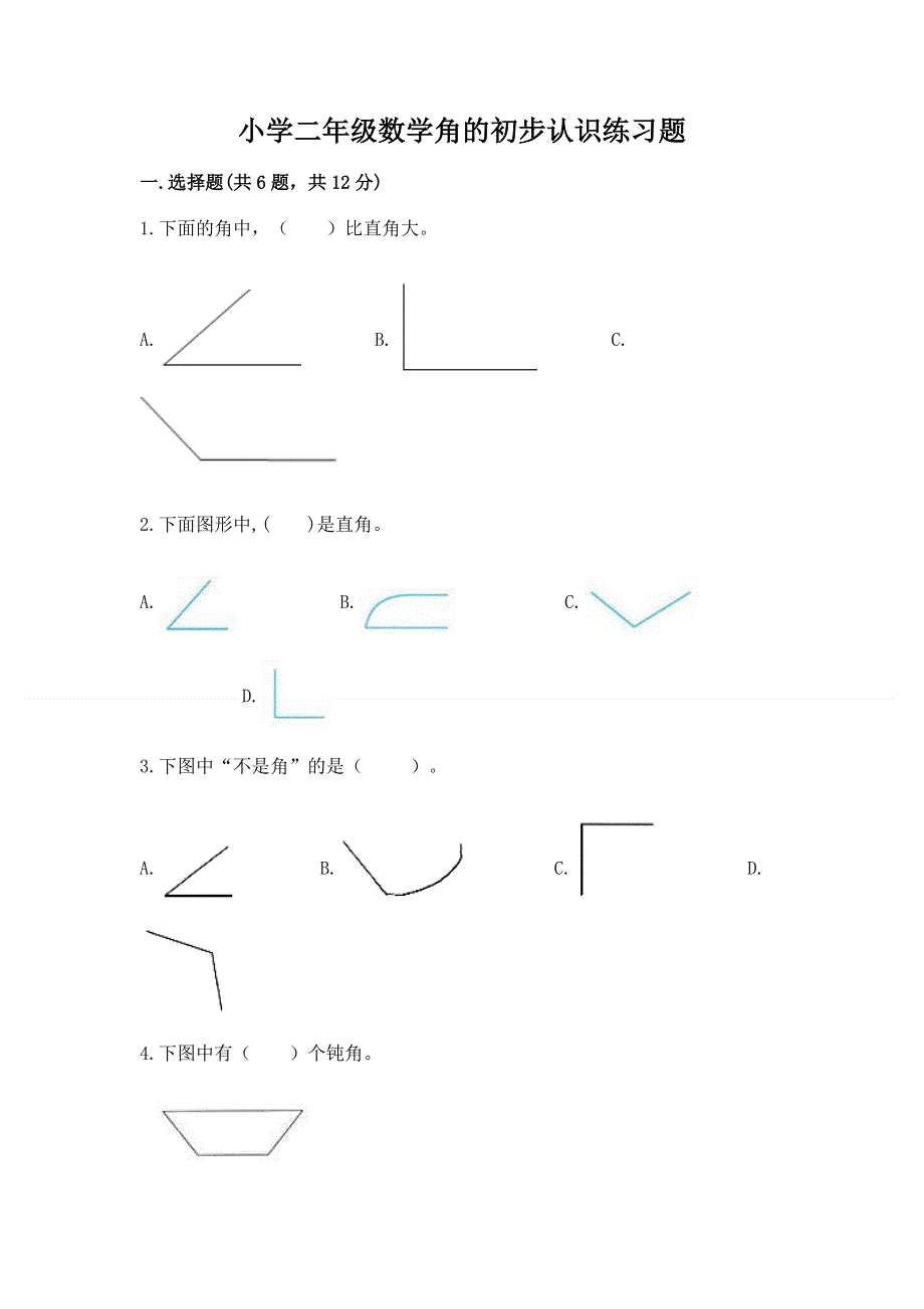 小学二年级数学角的初步认识练习题含完整答案（夺冠）.docx_第1页