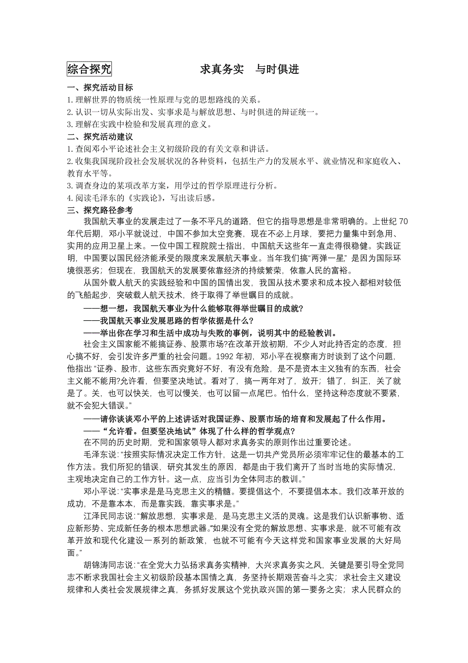 2013学年高二政治精品教案：第二单元 综合探究《求真务实 与时俱进》（新人教版必修4）.doc_第1页