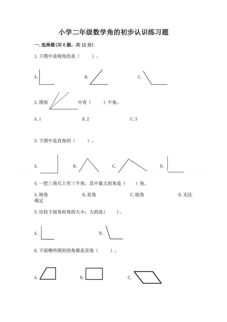 小学二年级数学角的初步认识练习题含完整答案（典优）.docx_第1页