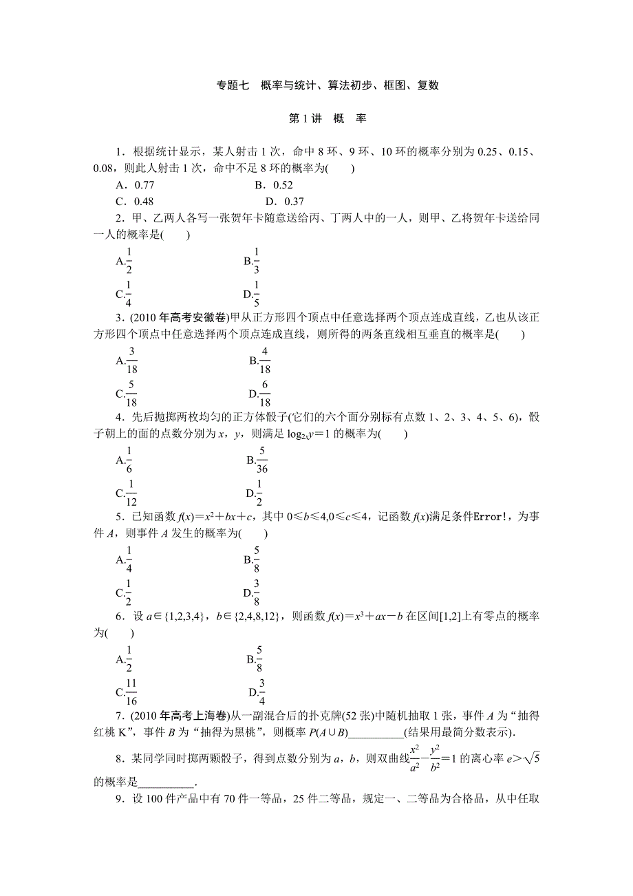 2011届高考数学二轮复习专题7课时卷.doc_第1页