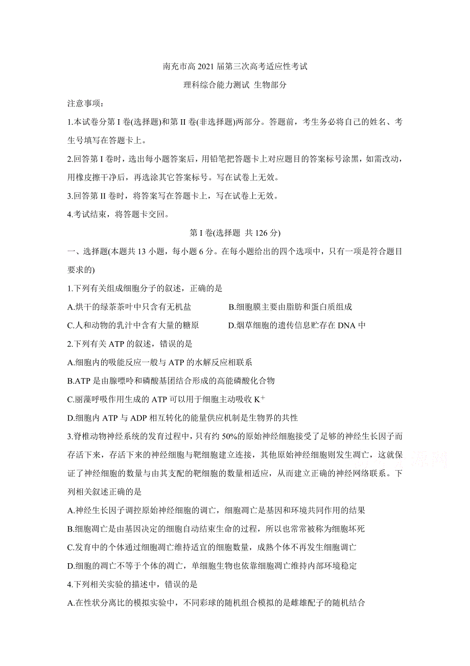 四川省南充市2021届高三下学期5月第三次高考适应性考试（三诊） 生物 WORD版含答案BYCHUN.doc_第1页