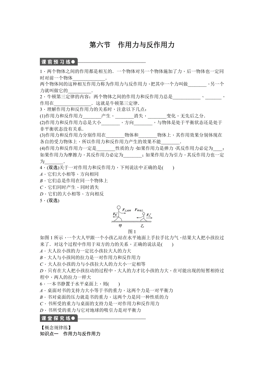 《创新设计-课堂讲义》2015-2016学年高中物理（粤教版必修一）课时作业：第3章 第六节 作用力与反作用力 .doc_第1页