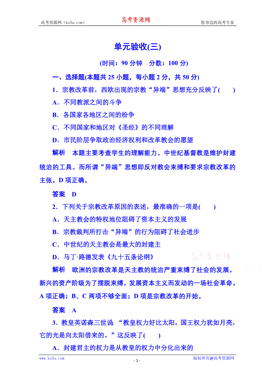 《名师一号》2015年岳麓历史选修1 单元验收(三).doc_第1页