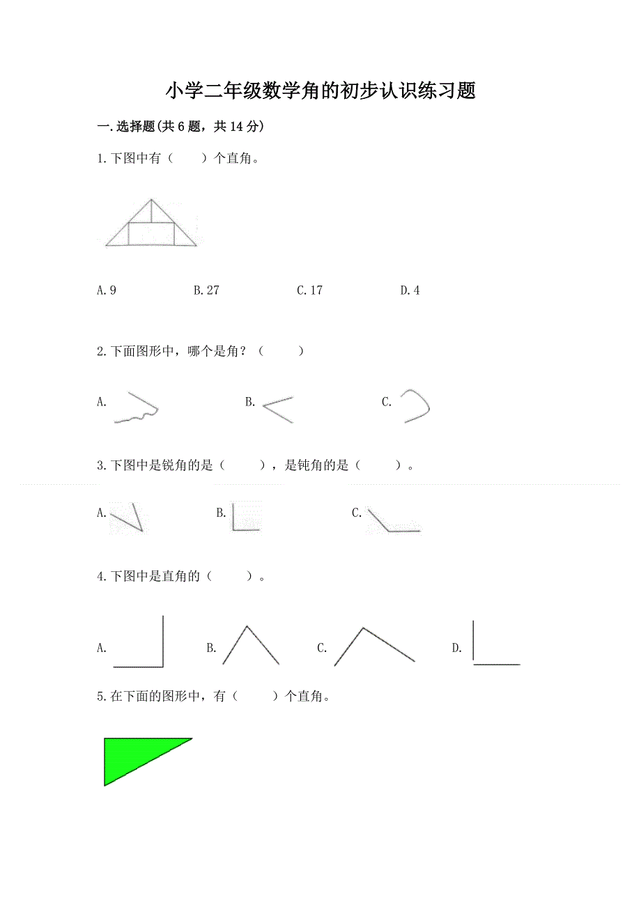 小学二年级数学角的初步认识练习题含答案【最新】.docx_第1页