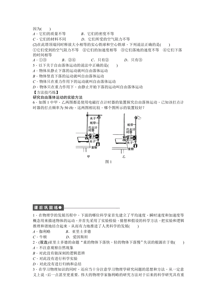 《创新设计-课堂讲义》2015-2016学年高中物理（粤教版必修一）课时作业：第2章 第一节 探究自由落体运动 .doc_第2页