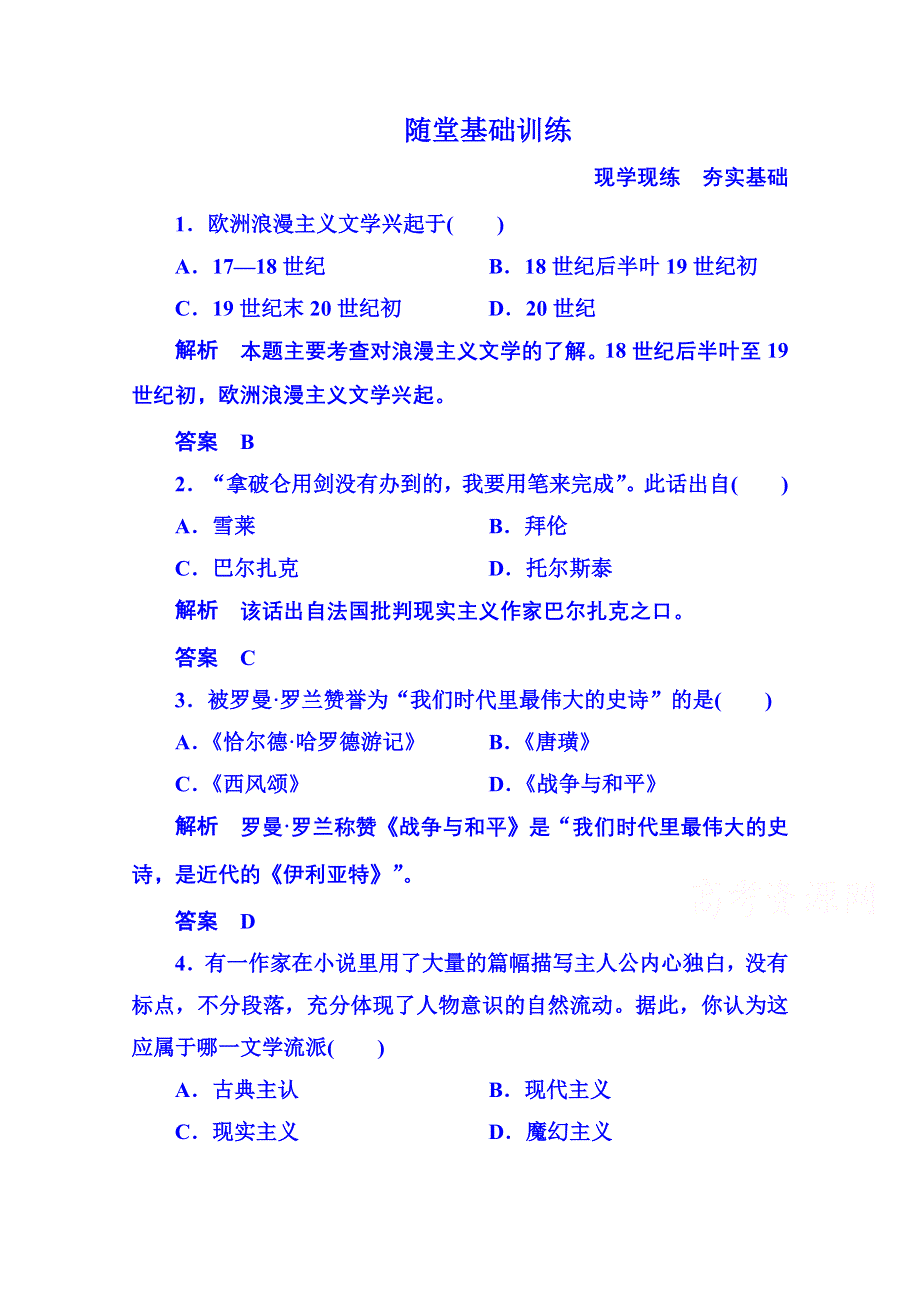 《名师一号》2015年岳麓历史必修3 随堂基础训练 4-17.doc_第1页