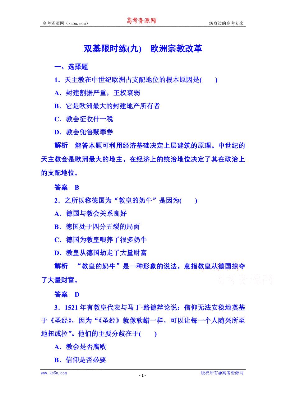 《名师一号》2015年岳麓历史选修1 双基限时练9.doc_第1页