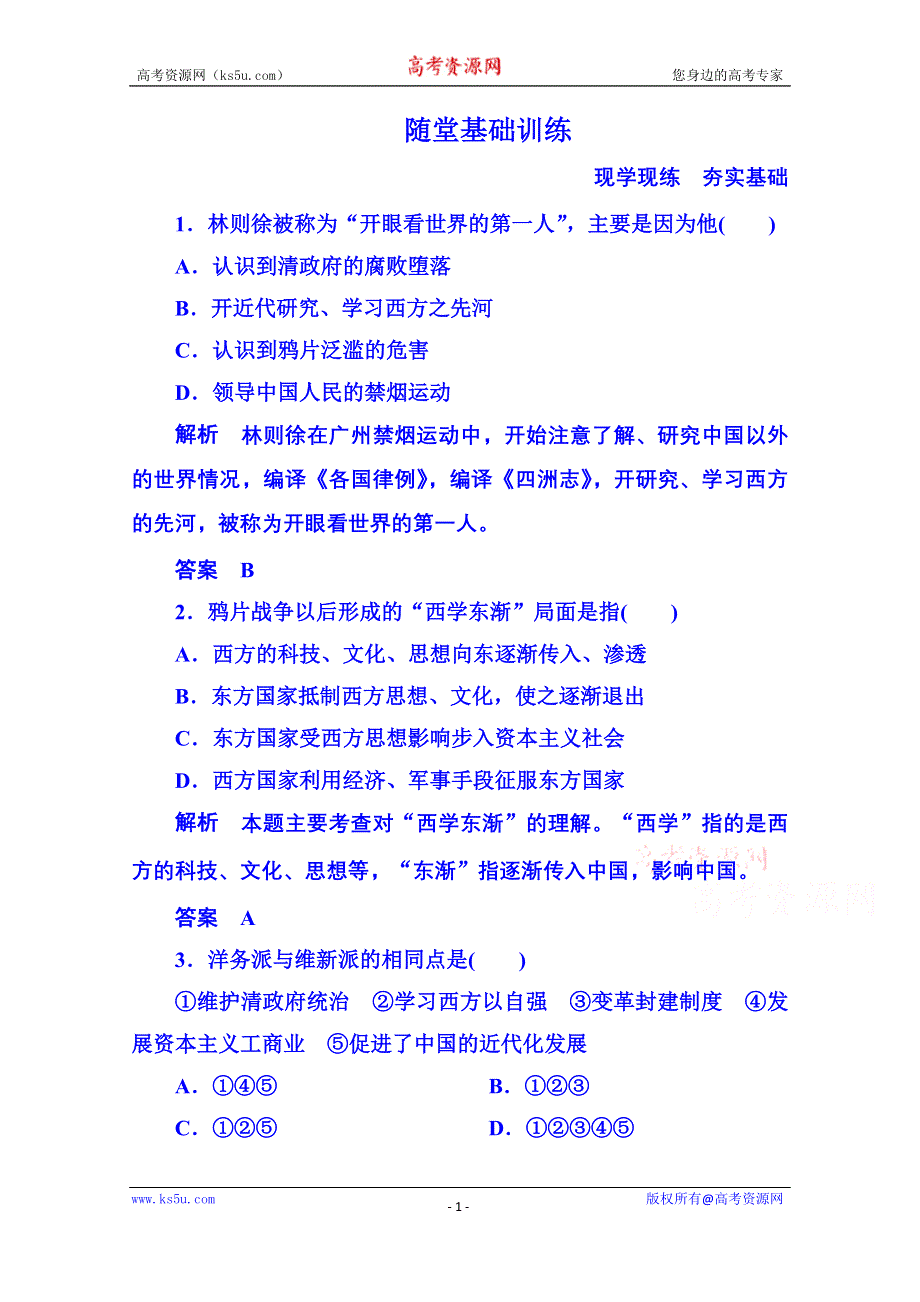 《名师一号》2015年岳麓历史必修3 随堂基础训练 5-20.doc_第1页