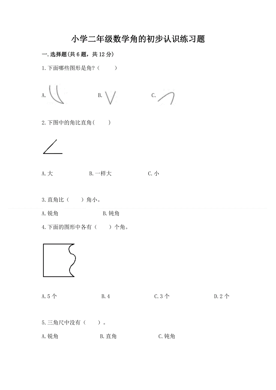 小学二年级数学角的初步认识练习题含完整答案（历年真题）.docx_第1页