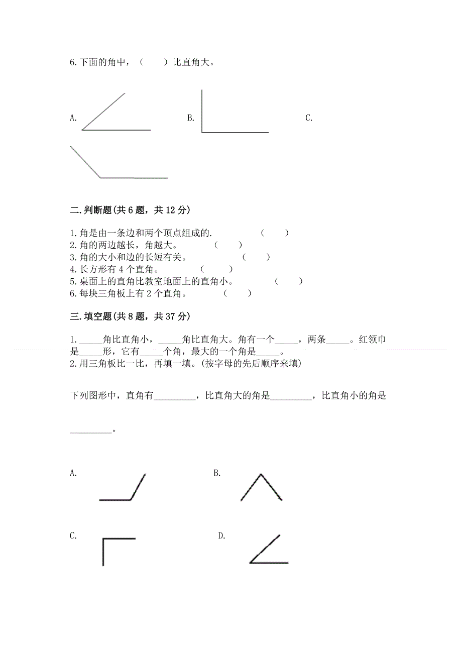 小学二年级数学角的初步认识练习题含完整答案（历年真题）.docx_第2页