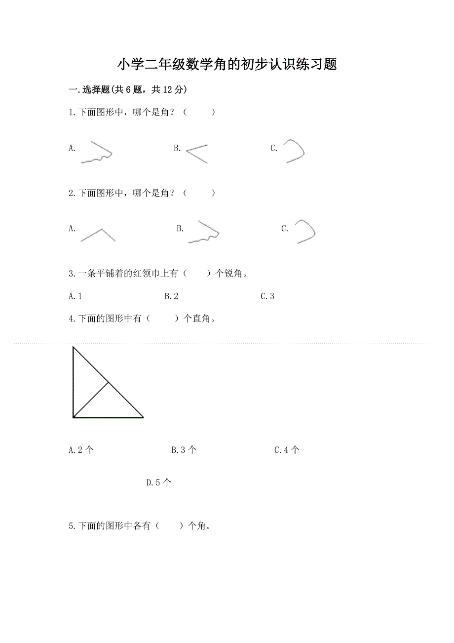 小学二年级数学角的初步认识练习题含答案【完整版】.docx_第1页