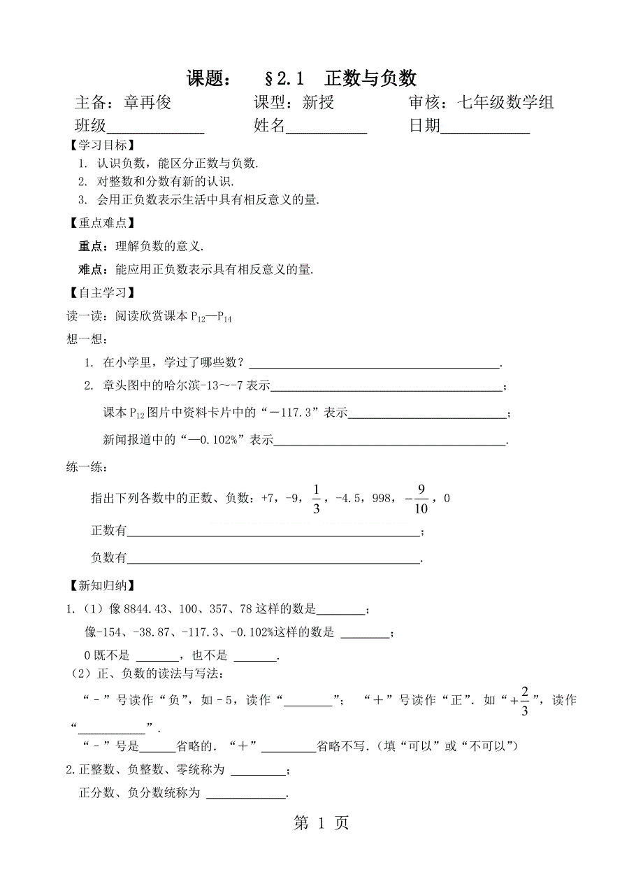 江苏省镇江实验学校七年级数学教学案：2.1 正数与负数（无答案）.docx_第1页