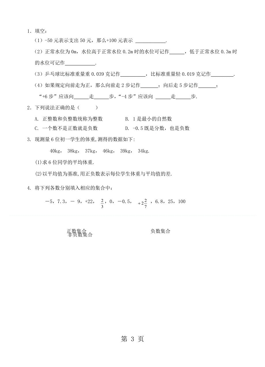 江苏省镇江实验学校七年级数学教学案：2.1 正数与负数（无答案）.docx_第3页