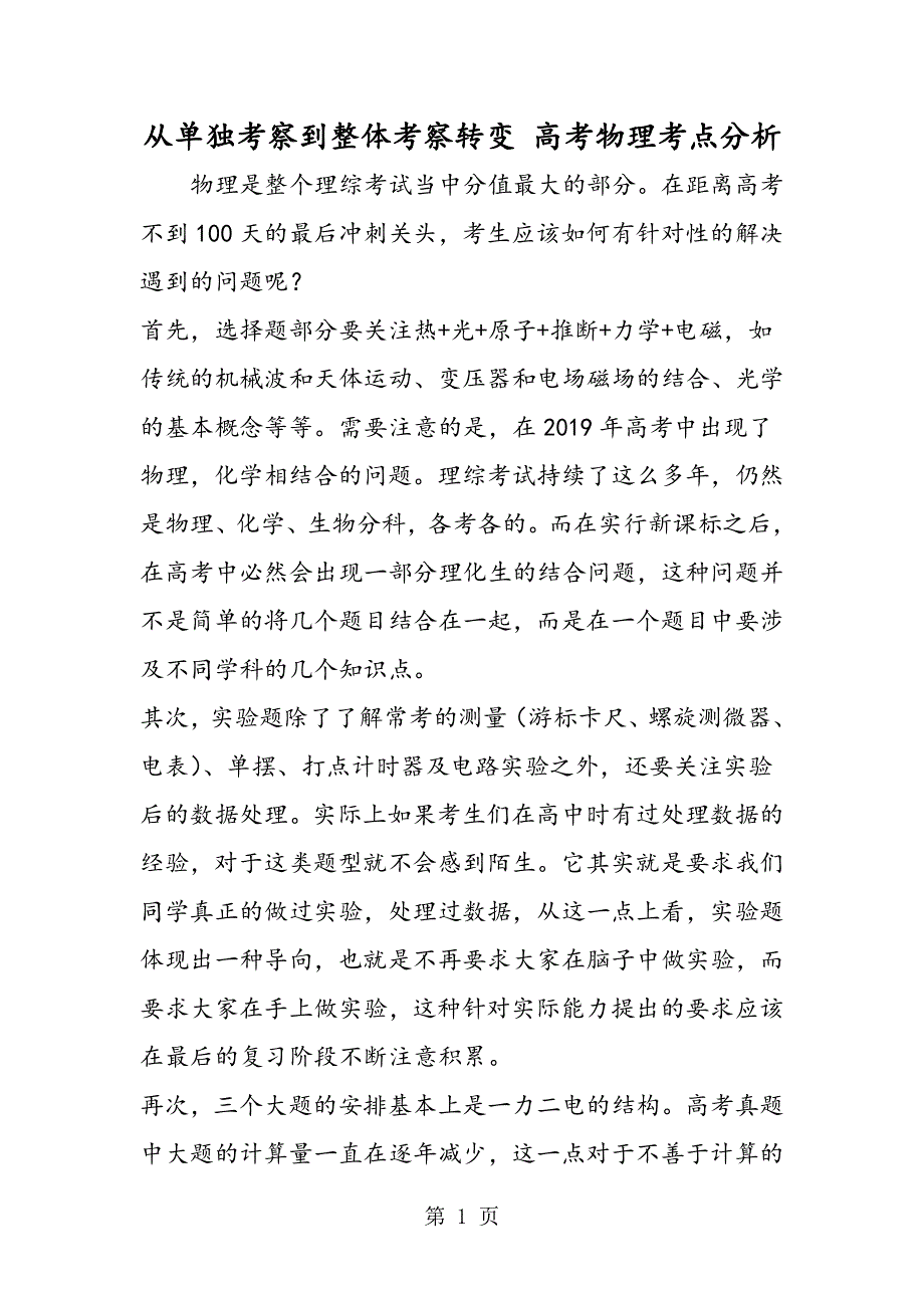 从单独考察到整体考察转变 高考物理考点分析.doc_第1页