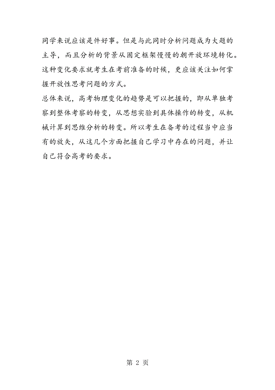 从单独考察到整体考察转变 高考物理考点分析.doc_第2页