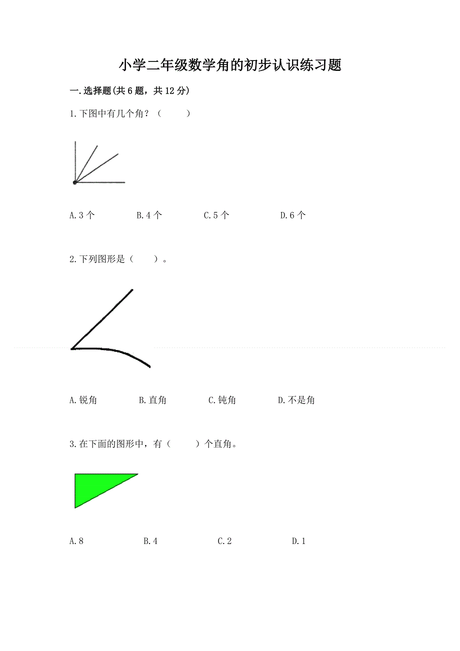 小学二年级数学角的初步认识练习题含完整答案（各地真题）.docx_第1页