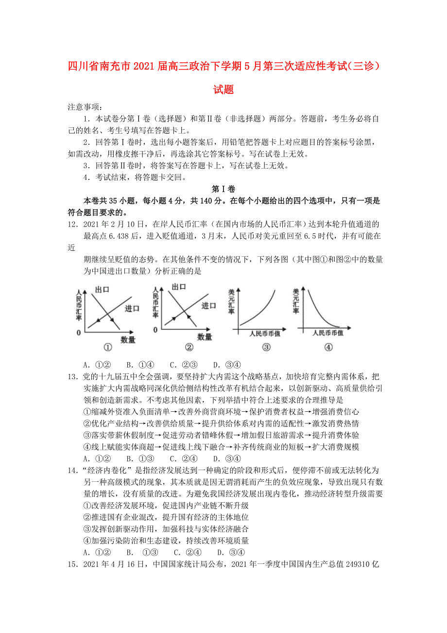 四川省南充市2021届高三政治下学期5月第三次适应性考试（三诊）试题.doc_第1页