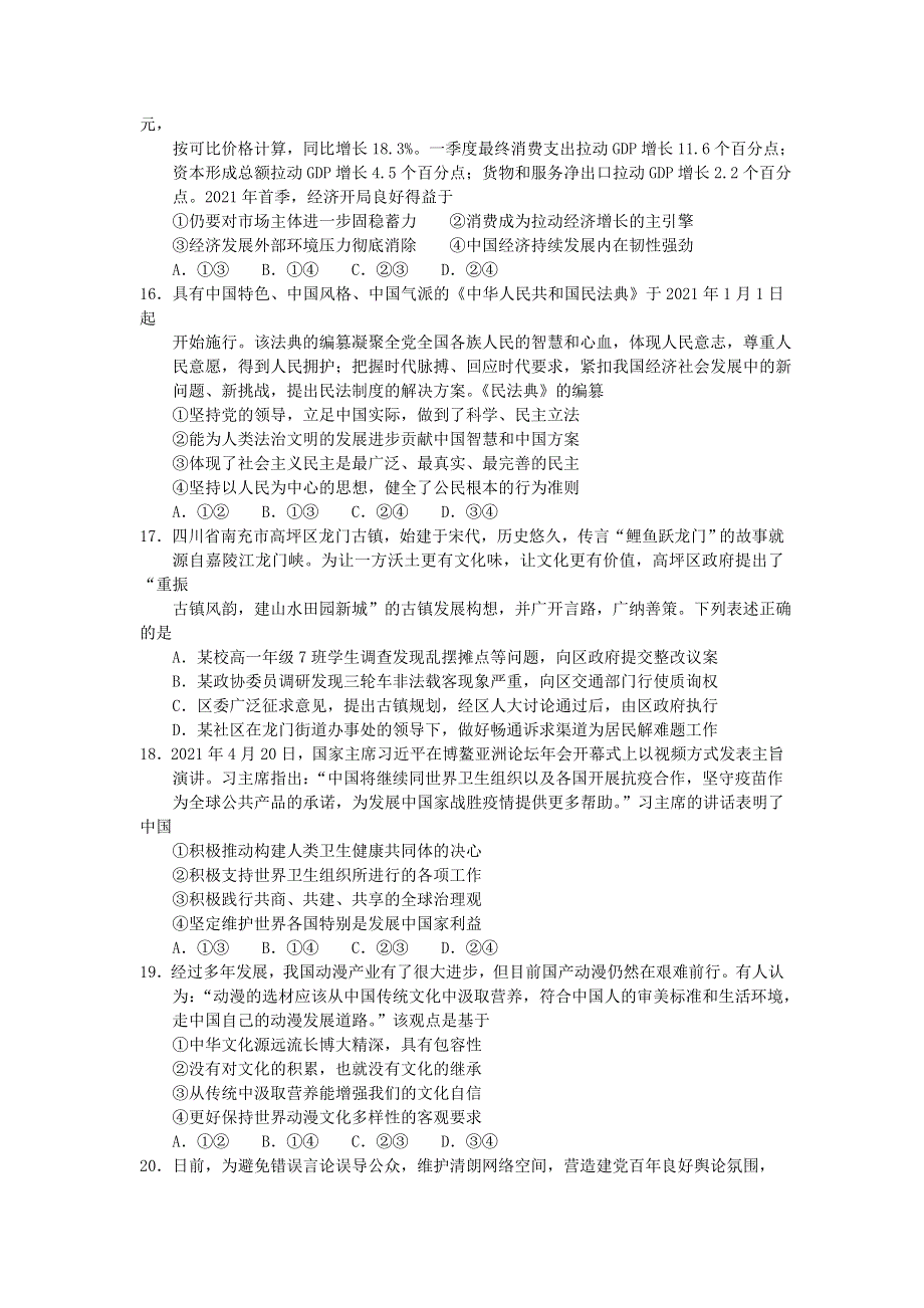 四川省南充市2021届高三政治下学期5月第三次适应性考试（三诊）试题.doc_第2页