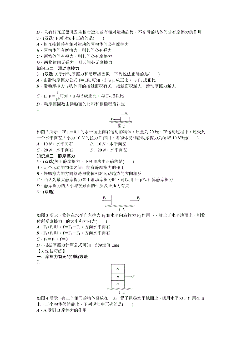 《创新设计-课堂讲义》2015-2016学年高中物理（粤教版必修一）课时作业：第3章 第二节 研究摩擦力 .doc_第2页