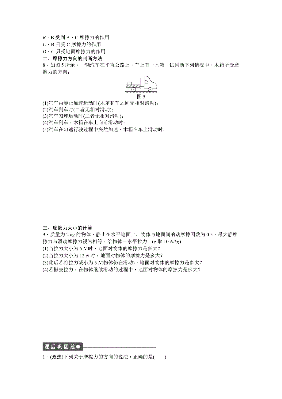 《创新设计-课堂讲义》2015-2016学年高中物理（粤教版必修一）课时作业：第3章 第二节 研究摩擦力 .doc_第3页