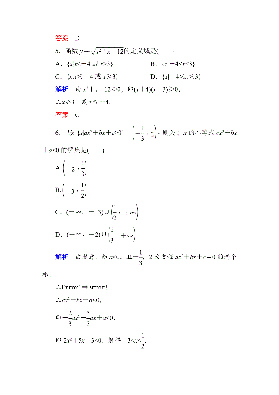 《名师一号》2015年新课标A版高中数学必修五检测：双基限时练18 一元二次不等式及其解法 .doc_第2页