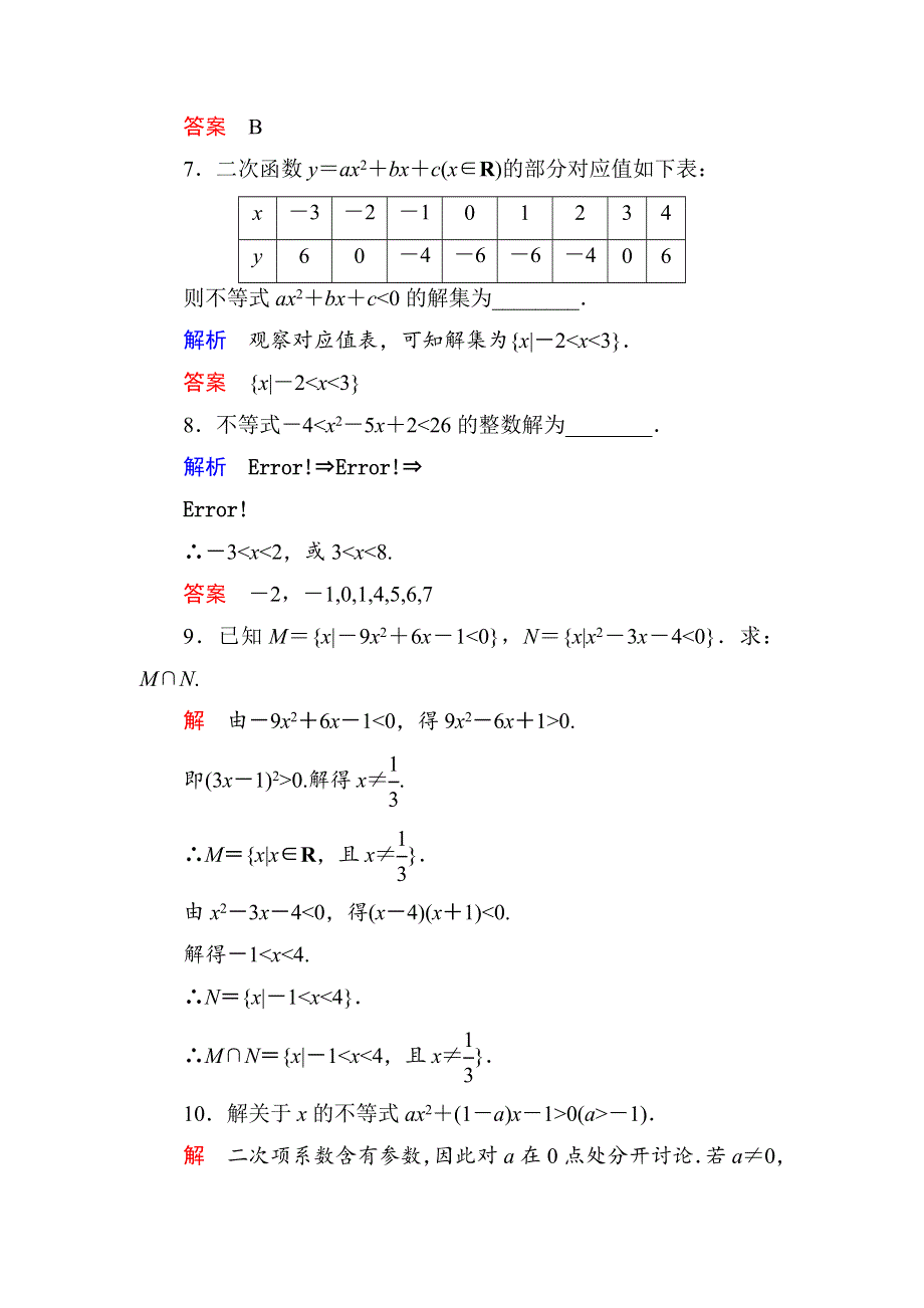 《名师一号》2015年新课标A版高中数学必修五检测：双基限时练18 一元二次不等式及其解法 .doc_第3页