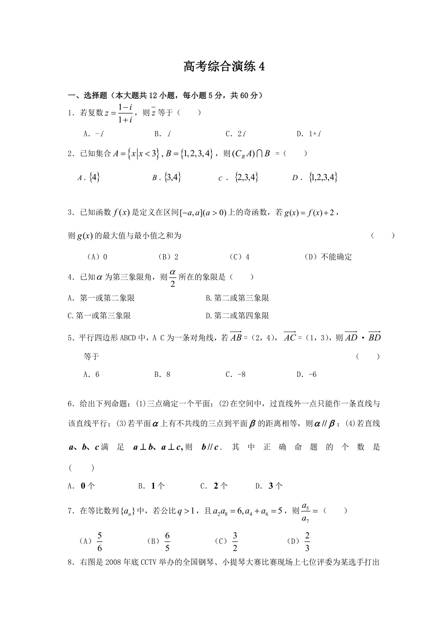 2011届高考数学二轮专题复习：高考综合模拟训练4.doc_第1页