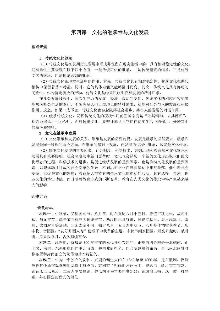 2013学年高二政治精品教案：第四课《文化的继承性和文化发展》（新人教版必修3）.doc_第1页