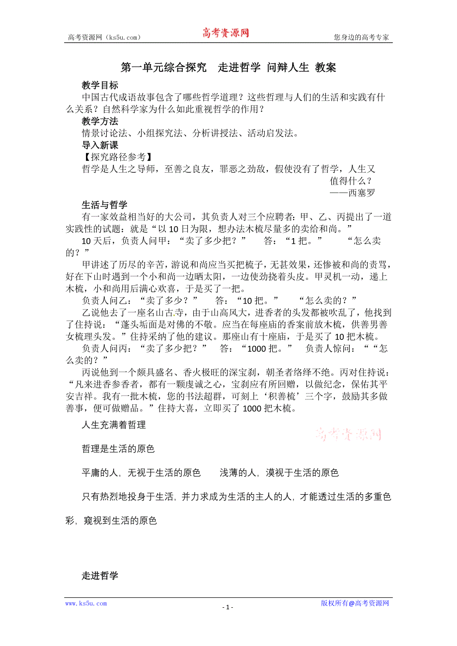 2013学年高二政治精品教案：第一单元 综合探究《走进哲学 问辩人生》（新人教版必修4）.doc_第1页