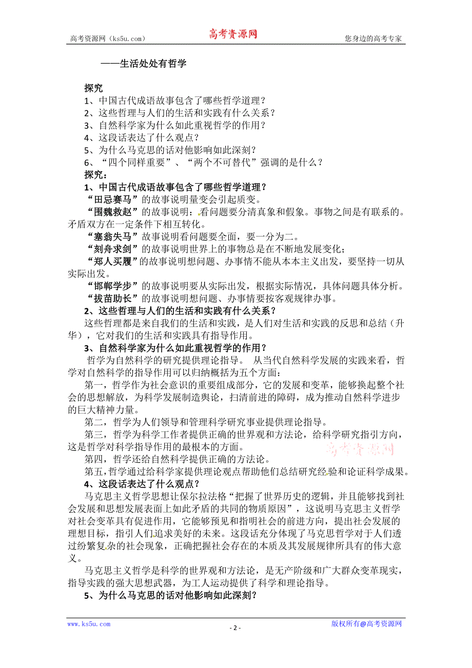 2013学年高二政治精品教案：第一单元 综合探究《走进哲学 问辩人生》（新人教版必修4）.doc_第2页