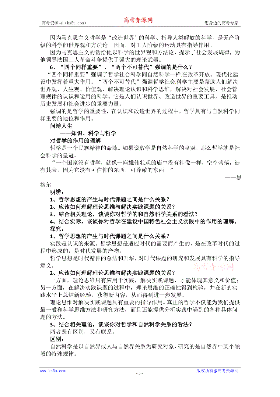 2013学年高二政治精品教案：第一单元 综合探究《走进哲学 问辩人生》（新人教版必修4）.doc_第3页