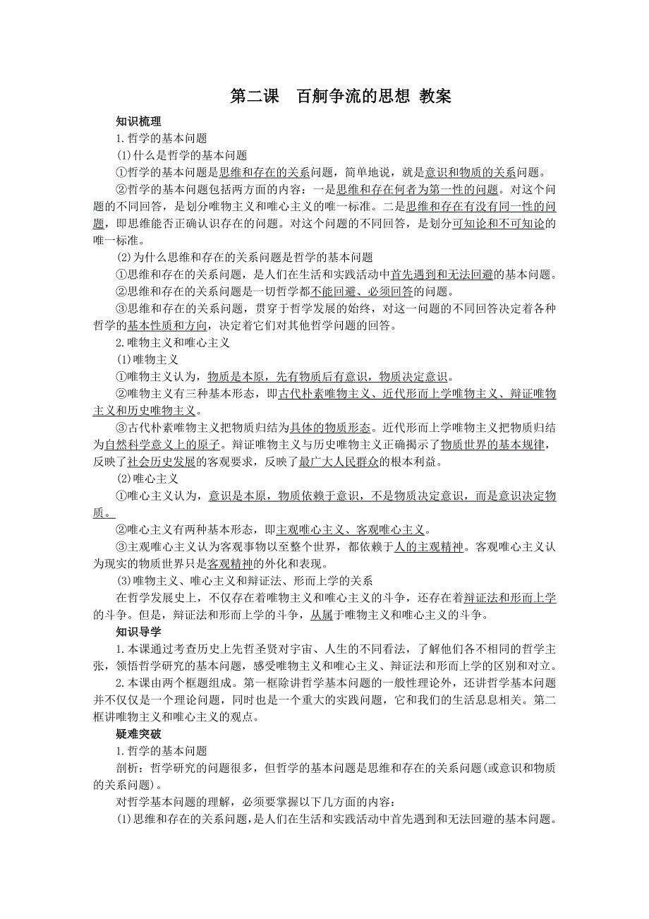 2013学年高二政治精品教案：第二课《百舸争流的思想》（新人教版必修4）.doc_第1页