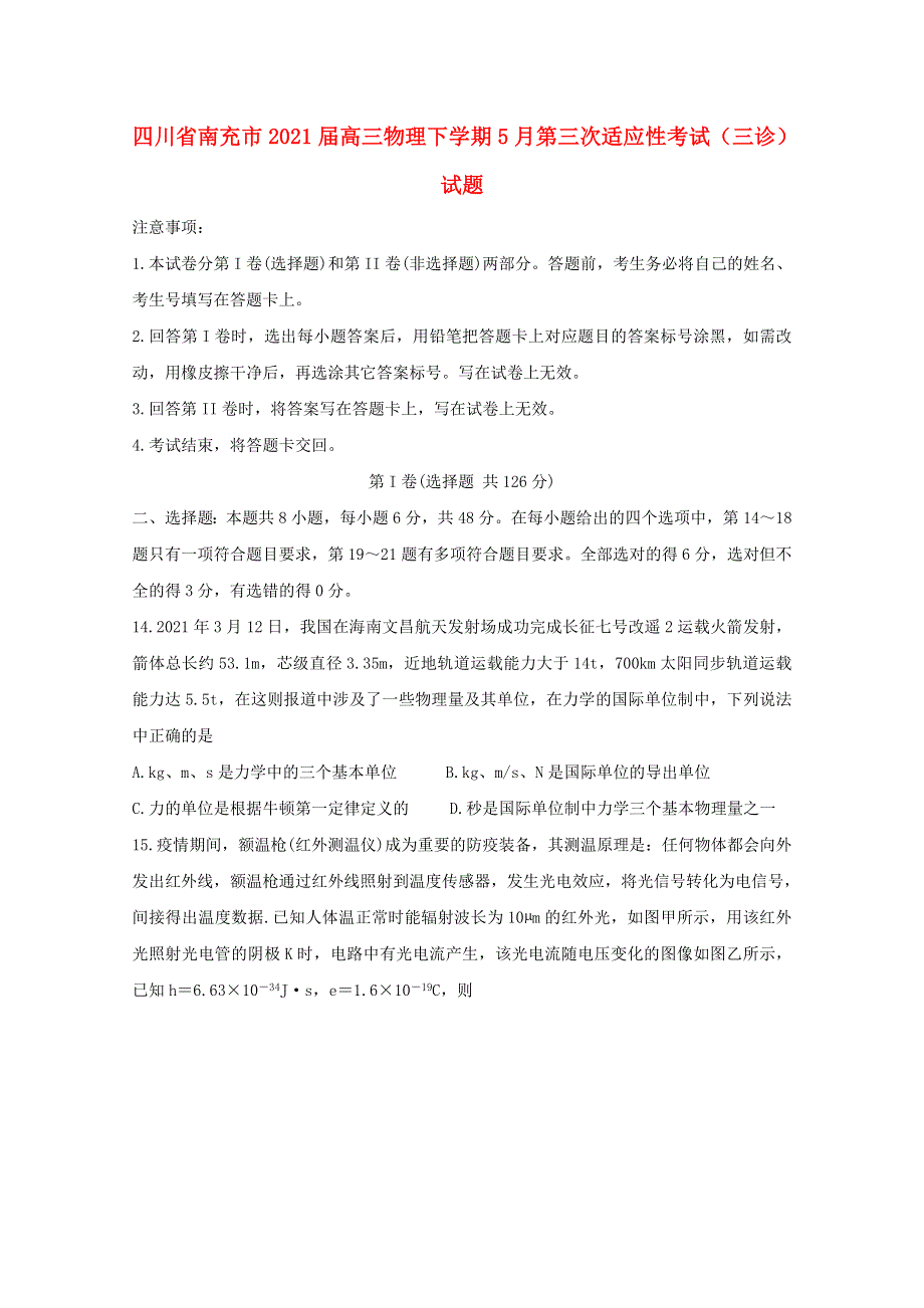 四川省南充市2021届高三物理下学期5月第三次适应性考试（三诊）试题.doc_第1页