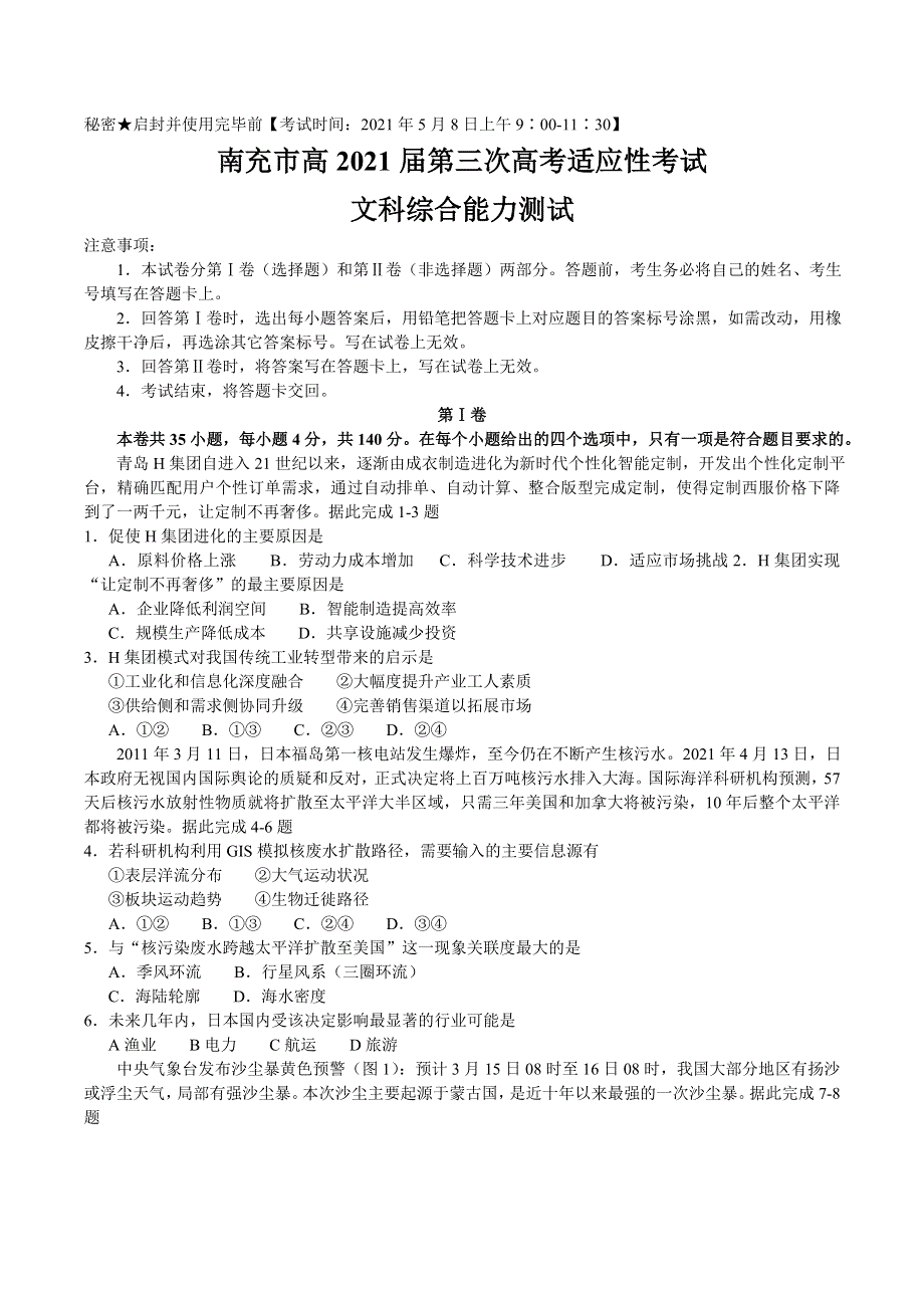 四川省南充市2021届高三下学期5月第三次高考适应性考试（三诊）文综试题 WORD版含答案.doc_第1页