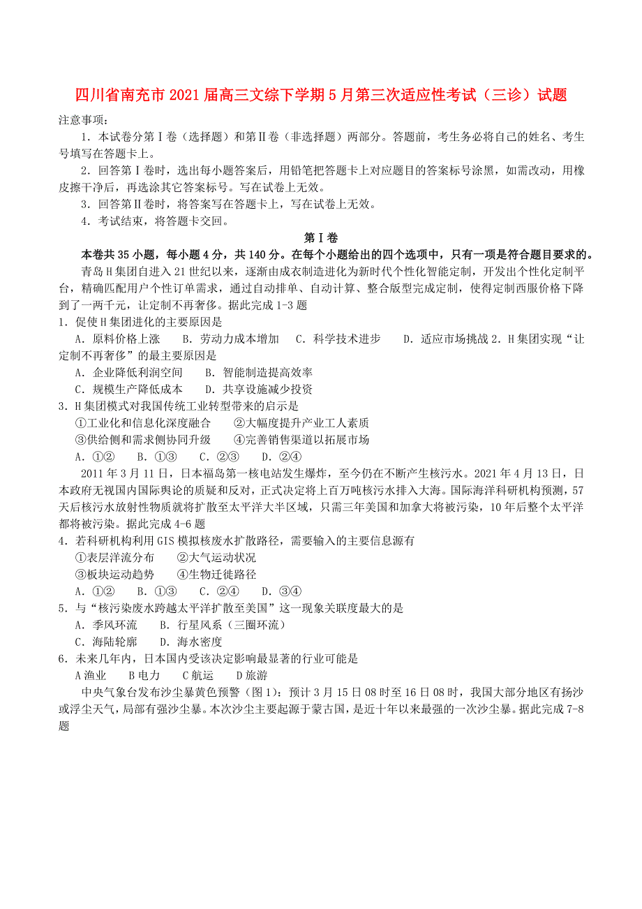 四川省南充市2021届高三文综下学期5月第三次适应性考试（三诊）试题.doc_第1页