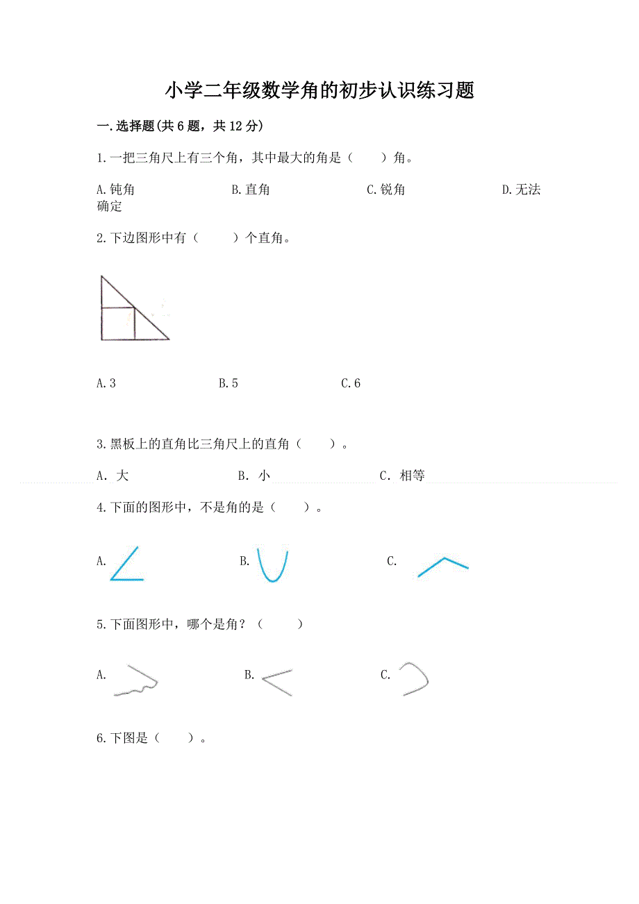 小学二年级数学角的初步认识练习题含完整答案（必刷）.docx_第1页