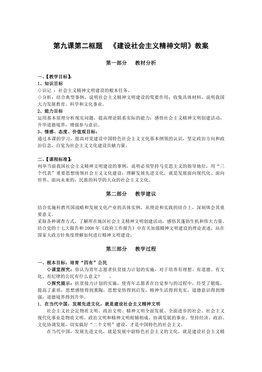 2013学年高二政治精品教案：4.9.2《建设社会主义精神文明》（新人教版必修3）.doc_第1页