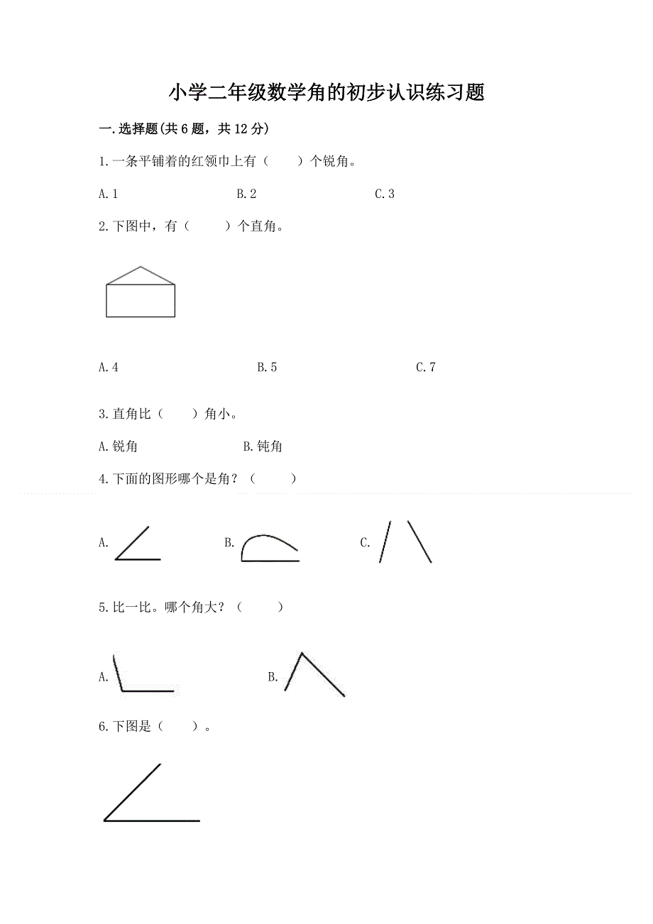 小学二年级数学角的初步认识练习题含答案【新】.docx_第1页