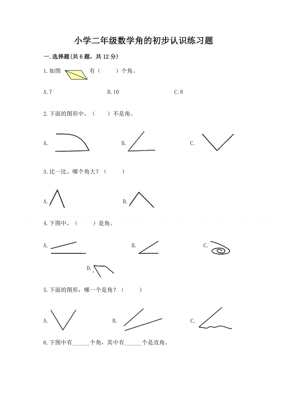 小学二年级数学角的初步认识练习题含完整答案（名师系列）.docx_第1页