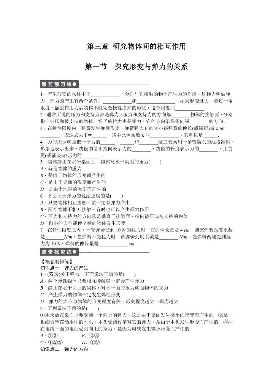 《创新设计-课堂讲义》2015-2016学年高中物理（粤教版必修一）课时作业：第3章 研究物体间的相互作用 .DOC_第1页