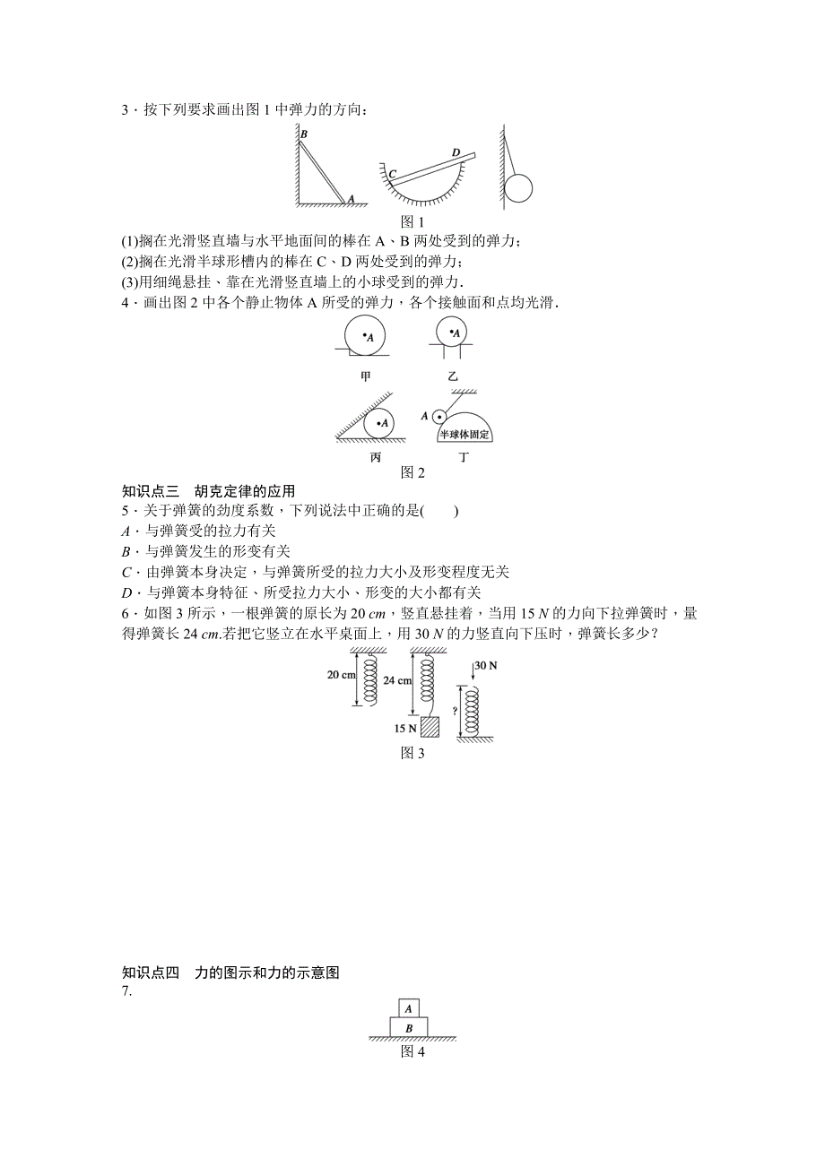 《创新设计-课堂讲义》2015-2016学年高中物理（粤教版必修一）课时作业：第3章 研究物体间的相互作用 .DOC_第2页