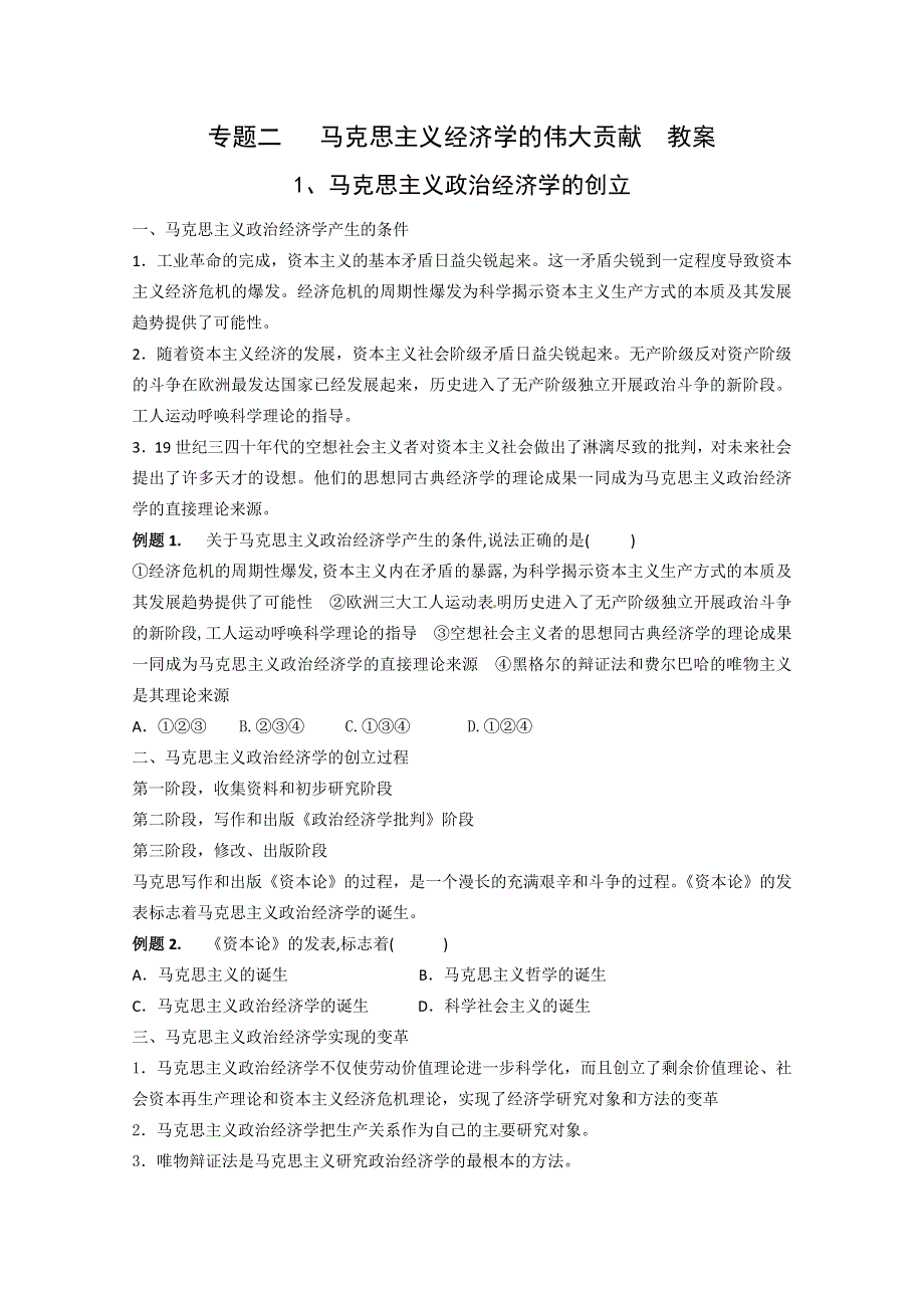 2013学年高二政治精品教案：专题二《马克思主义经济学的伟大贡献》（新人教版选修2）.doc_第1页