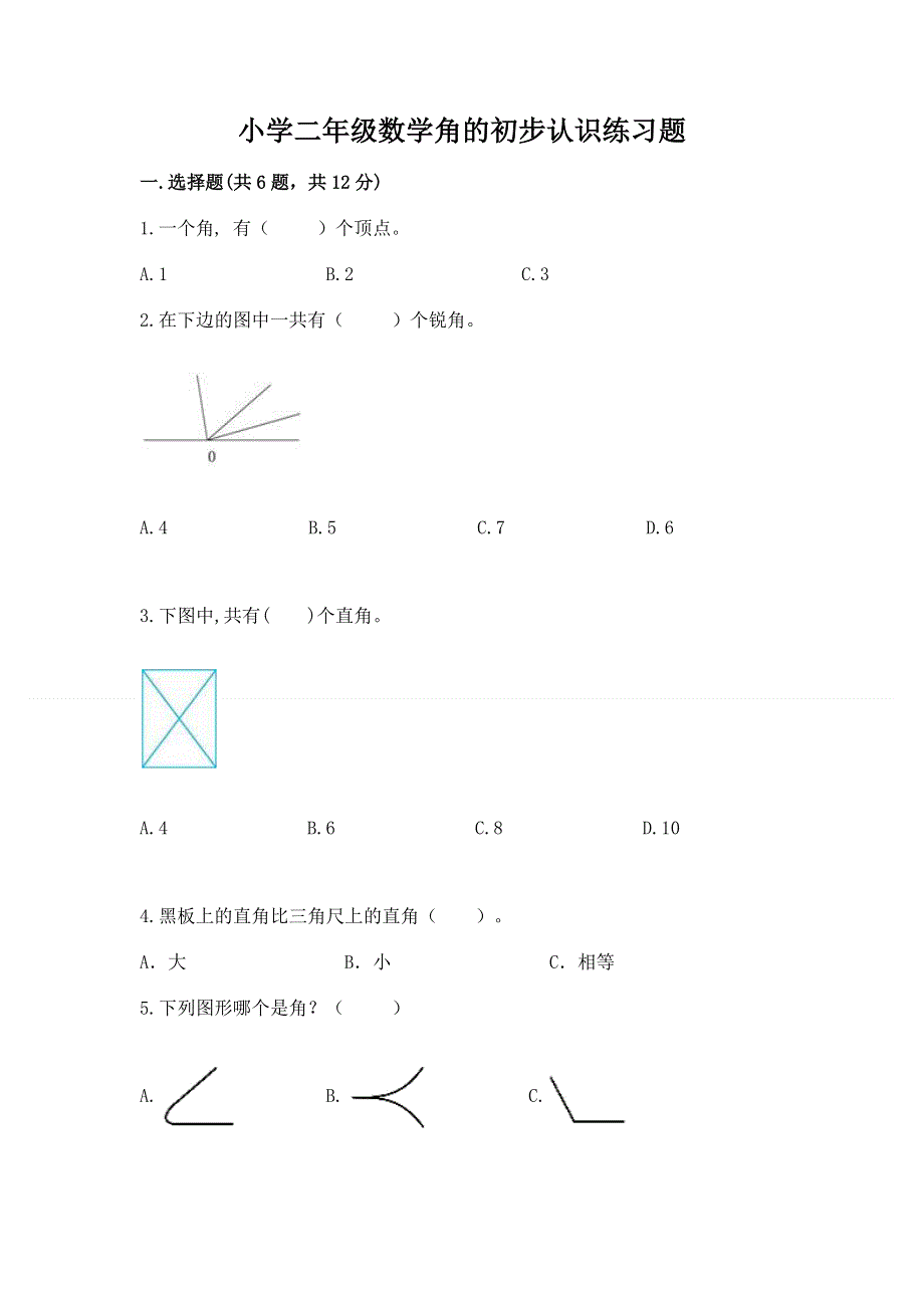 小学二年级数学角的初步认识练习题含答案【名师推荐】.docx_第1页