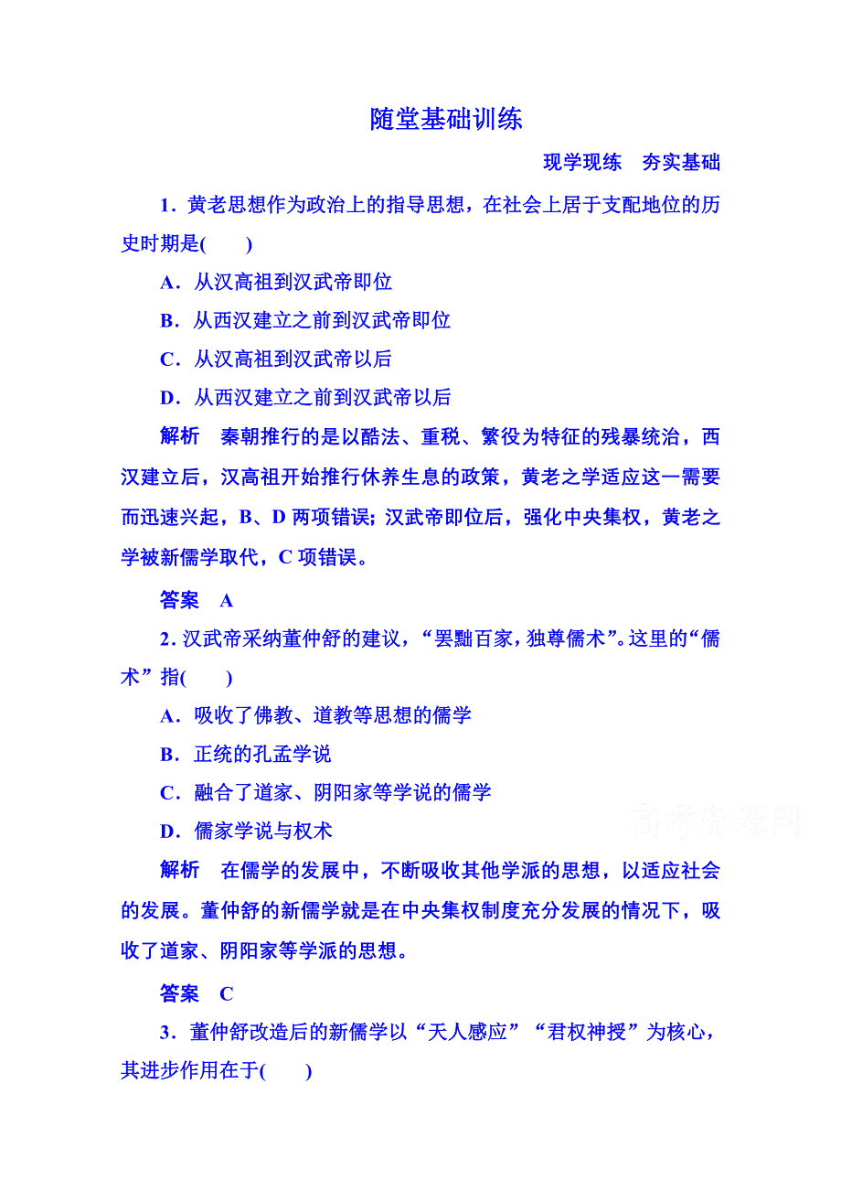 《名师一号》2015年岳麓历史必修3 随堂基础训练 1-3.doc_第1页