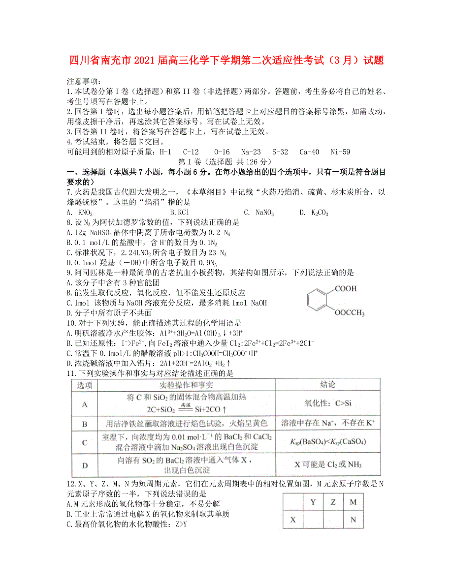 四川省南充市2021届高三化学下学期第二次适应性考试（3月）试题.doc_第1页