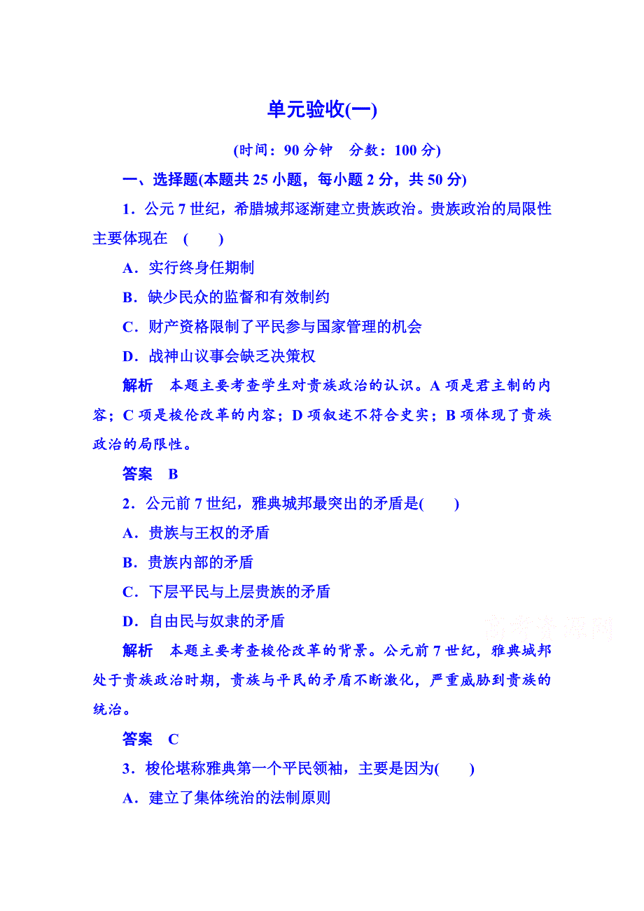 《名师一号》2015年岳麓历史选修1 单元验收(一).doc_第1页