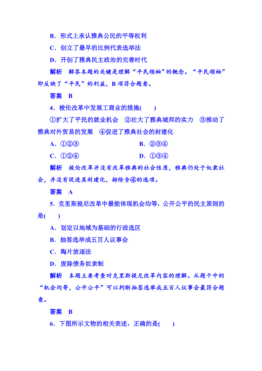 《名师一号》2015年岳麓历史选修1 单元验收(一).doc_第2页