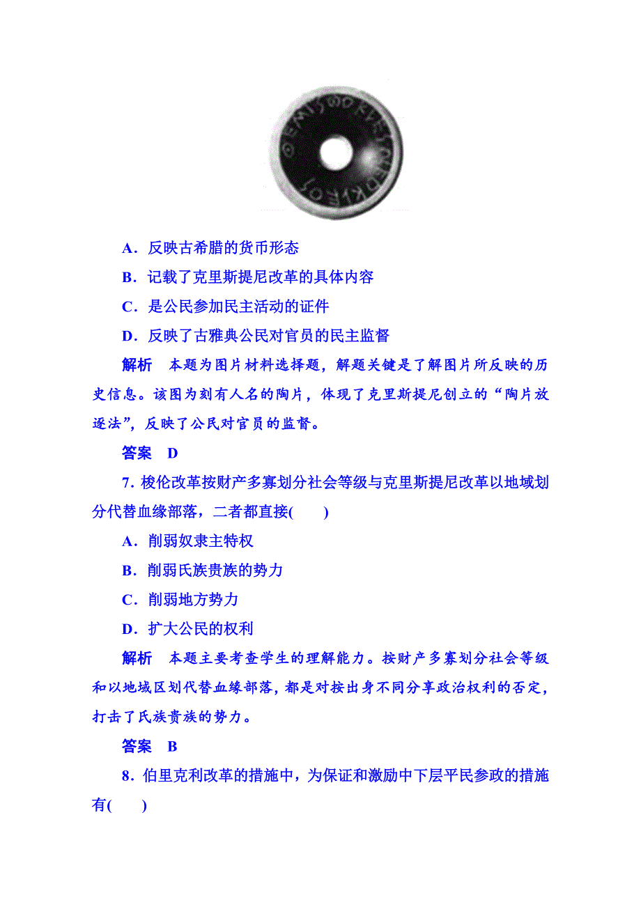 《名师一号》2015年岳麓历史选修1 单元验收(一).doc_第3页