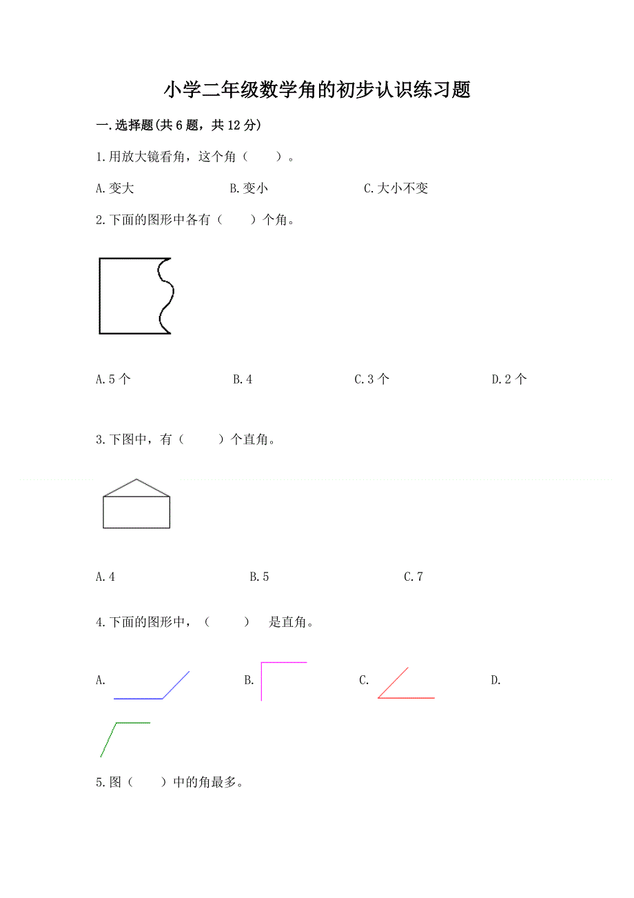 小学二年级数学角的初步认识练习题含完整答案（全优）.docx_第1页